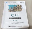 C++程序設計教程 第2版 黑馬程序員 編 大學(xué)教材 WX 曬單實(shí)拍圖