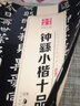 鐘繇小楷十品 中國書法傳世碑帖精品  賀捷表宣示表還示表 書法毛筆字帖 附簡體旁注 湖南美術出版社 曬單實拍圖