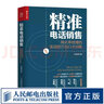 【現(xiàn)貨】精準(zhǔn)電話銷售 轉(zhuǎn)化率倍增的實(shí)戰(zhàn)技巧與口才訓(xùn)練 銷售與口才訓(xùn)練書籍 銷售技巧實(shí)戰(zhàn)指導(dǎo) 曬單實(shí)拍圖