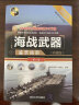 世界武器鉴赏系列：海战武器鉴赏指南（珍藏版）（第2版） 实拍图