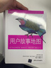 【正版現(xiàn)貨】用戶故事地圖用戶需求開發(fā)指南敏捷軟件開發(fā)產(chǎn)品與服務(wù)開發(fā)書籍產(chǎn)品經(jīng)理用戶體驗(yàn)設(shè)計(jì)師IT項(xiàng)目經(jīng)理 北方圖書城 曬單實(shí)拍圖
