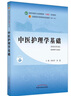 中醫護理學(xué)基礎 徐桂華 胡慧 新世紀第四4版 全國中醫藥行業(yè)高等教育十四五規劃教材第十一版書(shū)籍 中國中醫藥出版社 曬單實(shí)拍圖