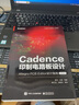 官方正版 Cadence印制電路板設(shè)計(jì) 曬單實(shí)拍圖