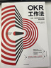 OKR系列套裝5冊O(shè)KR管理法則OKR使用手冊每個人的OKR這就是OKR OKR工作法中信出版社新華書店正版圖書 OKR工作法 曬單實拍圖