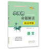 小升初命題解讀 語文閱讀理解 68所名校圖書A 曬單實(shí)拍圖