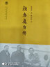 顏惠慶自傳 中華書(shū)局 顏惠慶 著(zhù)；姚崧齡 譯 書(shū)籍 曬單實(shí)拍圖