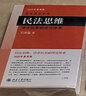 民法思維 請求權(quán)基礎(chǔ)理論體系重排版 王澤鑒民法學(xué)研究系列 民法實務(wù)思維論證方法判例學(xué)說 德國民法實務(wù)總論 北京大學(xué)旗艦店正版 曬單實拍圖