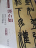 鄧石如篆書(shū)白氏草堂記篆書(shū)易傳系辭彩色高清放大本超清原帖清代篆書(shū)名家毛筆字帖書(shū)法叢帖繁體旁注中國書(shū)店 曬單實(shí)拍圖