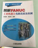 正版 精通FANUC機器人編程 維護與外圍集成 李志謙 機電一體化 操作與編程 技術(shù)應用基礎 發(fā)那科FANUC系統 工業(yè)自動(dòng)化教程 曬單實(shí)拍圖