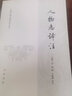 人物志譯注 王曉毅譯注 中國(guó)古典名著譯注叢書 魏晉時(shí)期劉邵撰寫的一部關(guān)于人才品評(píng)方面的典籍該書由三卷十二篇組成 中華書局正版 曬單實(shí)拍圖