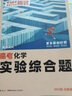 【現貨速發(fā)】2026高考全國通用騰遠高考化學(xué)實(shí)驗綜合題 萬(wàn)唯高中基礎題 高考真題高考必刷題合訂本高三一二輪總復習資料教輔高中專(zhuān)項訓練習 化學(xué) 全國通用 曬單實(shí)拍圖