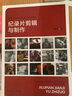 紀錄片剪輯與制作 曬單實拍圖