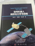 空間機(jī)器人捕獲動(dòng)力學(xué)與控制 曬單實(shí)拍圖