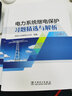 電力系統(tǒng)繼電保護(hù)習(xí)題精選與解析（上、下冊） 曬單實拍圖