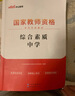 中公教育教資2025教師資格證考試用書(shū)初中化學(xué)學(xué)科知識與教學(xué)能力教材 中學(xué)教資初中化學(xué) 曬單實(shí)拍圖