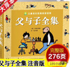 【官方正版】父與子全集彩色注音版看圖講故事 卜勞恩著195個(gè)故事作文適合一二三四五年級閱讀的課外書語文兒童繪本漫畫書正版上冊+下冊一年級父與子書連環(huán)畫大全套3-10歲漫畫書 父與子全集【加厚276頁】 曬單實(shí)拍圖