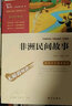 5本套】中國民間故事五年級上冊必讀書(shū)目推薦歐洲民間故事快樂(lè )讀書(shū)吧非洲列那狐的故事小學(xué)課外書(shū)籍閱讀推薦經(jīng)典書(shū)目 曬單實(shí)拍圖