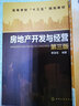 房地產(chǎn)開(kāi)發(fā)與經(jīng)營(yíng)（第三版）（瞿富強) 曬單實(shí)拍圖