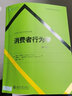 消費者行為學(xué)（第5版） 北京大學(xué)旗艦店正版 曬單實(shí)拍圖