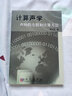 計算聲學(xué)——聲場(chǎng)的方程和計算方法 曬單實(shí)拍圖