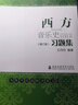 西方音樂(lè)史習(xí)題集（修訂版） 曬單實(shí)拍圖