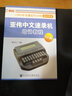 計算機中文速記職業(yè)技能培訓用書(shū)：亞偉中文速錄機培訓教程（6.0版） 曬單實(shí)拍圖