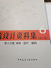 建筑設計資料集(6第3版第6分冊體育醫療福利)(精) 曬單實(shí)拍圖