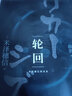 輪回（陌生小鎮(zhèn)，似曾相識的場景。知曉過去？預(yù)知未來？他們來到這座小鎮(zhèn)前，拿到劇本的“演員”就已登場） 小說 曬單實(shí)拍圖