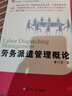 復(fù)旦博學(xué)·21世紀(jì)勞動(dòng)關(guān)系管理：勞務(wù)派遣管理概論 曬單實(shí)拍圖