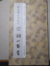 趙孟頫行書(shū)集字宋詞一百首/中國(guó)歷代經(jīng)典碑帖集字 曬單實(shí)拍圖