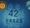馮唐白首 臺(tái)灣風(fēng)味高粱酒  白酒整箱 濃香型42度600ML*12瓶 國產(chǎn)白酒 曬單實(shí)拍圖