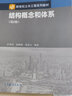 現(xiàn)貨包郵 結(jié)構(gòu)概念和體系 第2版 第二版 計(jì)學(xué)閏 孫曉穎 張清文 高等教育出版社 曬單實(shí)拍圖