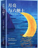 【全2冊】月亮與六便士+瓦爾登湖 正版書(shū)籍毛姆著(zhù)中文版全譯精注版外國文學(xué)小說(shuō)當代世界名著(zhù)代表作排行榜 小說(shuō) 曬單實(shí)拍圖