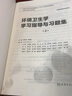 人衛正版 營(yíng)養與食品衛生學(xué)+衛生統計學(xué)+流行病學(xué)+環(huán)境衛生學(xué)習指導與習題集 本科預防醫學(xué)教材配教 曬單實(shí)拍圖