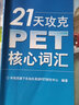 21天攻克PET核心詞匯 曬單實(shí)拍圖