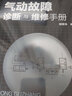 氣動(dòng)故障診斷與維修手冊(cè)(精裝) 曬單實(shí)拍圖
