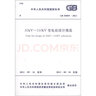 中華人民共和國國家標(biāo)準(zhǔn)（GB 50059-2011）：35kV～110kV變電站設(shè)計(jì)規(guī)范圖書書香節(jié) 曬單實(shí)拍圖