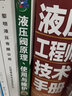 液壓閥原理、使用與維護（第三版） 曬單實(shí)拍圖