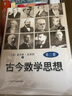古今數(shù)學(xué)思想（第二冊） 曬單實拍圖