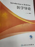 醫(yī)學(xué)導(dǎo)論(供基礎(chǔ)臨床預(yù)防口腔醫(yī)學(xué)類等醫(yī)學(xué)相關(guān)專業(yè)用國家衛(wèi)生健康委員會十三五規(guī)劃教 曬單實(shí)拍圖