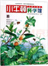 小牛頓科學(xué)館系列 全新升級版 奇妙的植物 茶 3-6-25歲 兒童百科全書(shū)經(jīng)典兒童科普百科大全繪本 曬單實(shí)拍圖