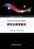 研究生教育概論 曬單實拍圖
