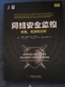 網(wǎng)絡(luò )安全監控：收集、檢測和分析 曬單實(shí)拍圖