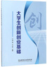 大學生創(chuàng)新創(chuàng)業(yè)基礎（微課版） 曬單實拍圖