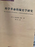 科學源流譯叢8：科學革命的編史學研究 曬單實拍圖