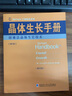 Springer手冊精選系列·晶體生長手冊（第3冊）：熔液法晶體生長技術(shù)（影印版） 曬單實(shí)拍圖