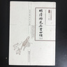 明清稀見(jiàn)兵書(shū)四種 北京大學(xué)圖書(shū)館藏明萬(wàn)曆刻本（套裝上下冊）/中國科技典籍選刊 曬單實(shí)拍圖