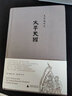 太平天國(史景遷作品)(精) 曬單實(shí)拍圖