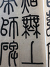 趙孟頫膽巴碑 83 曬單實(shí)拍圖