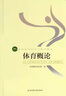 【新版現(xiàn)貨】體育概論 第二版 北京體育大學(xué)出版  高等教育體育學(xué)精品教材 體育運動專用指導(dǎo)用書一本通 大學(xué)本科體育專業(yè)考研教材教程 體育健身考試書籍 曬單實拍圖